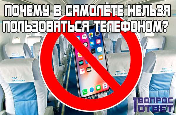 Чому в літаку забороняють включати телефон?