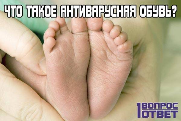 Що таке антіварусная взуття?