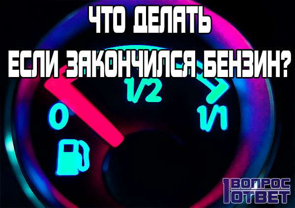 Що робити якщо закінчилося паливо в машині?