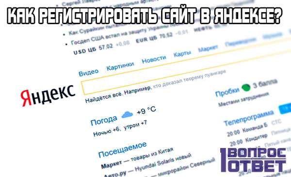 Як зареєструвати сайт в Яндексі?