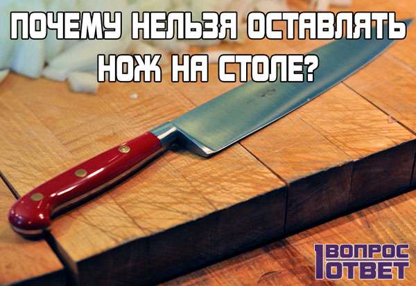 Чому не потрібно залишати ніж на столі?