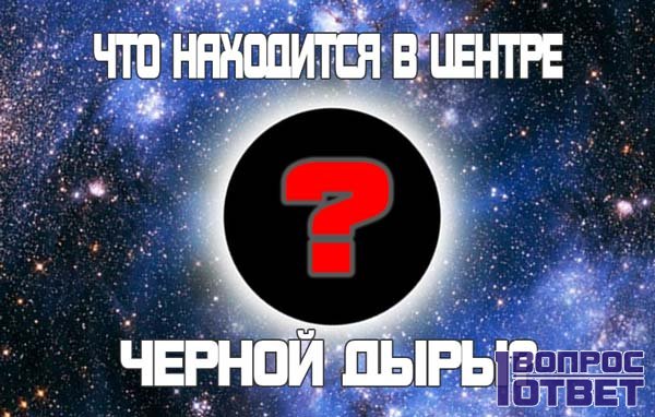 Що знаходиться в центрі чорної діри?